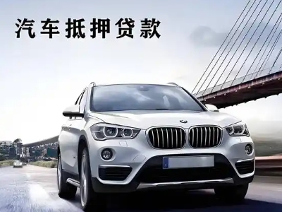 武义车抵贷如何办理押车和不押车?