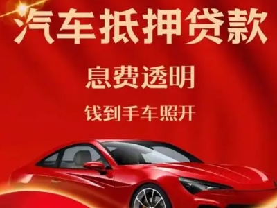 武义良好口碑的汽车抵押贷款公司推荐