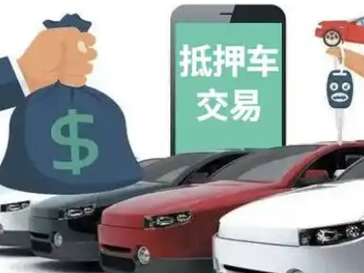 武义汽车抵押贷款通过率高