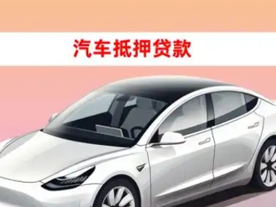 办理武义车辆抵押贷款需要什么条件，优势以及结清手续?