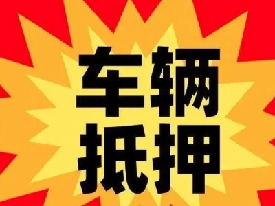 武义汽车抵押贷款利息一般是多少？